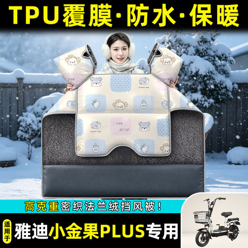 适用【雅迪小金果PLUS】挡风被