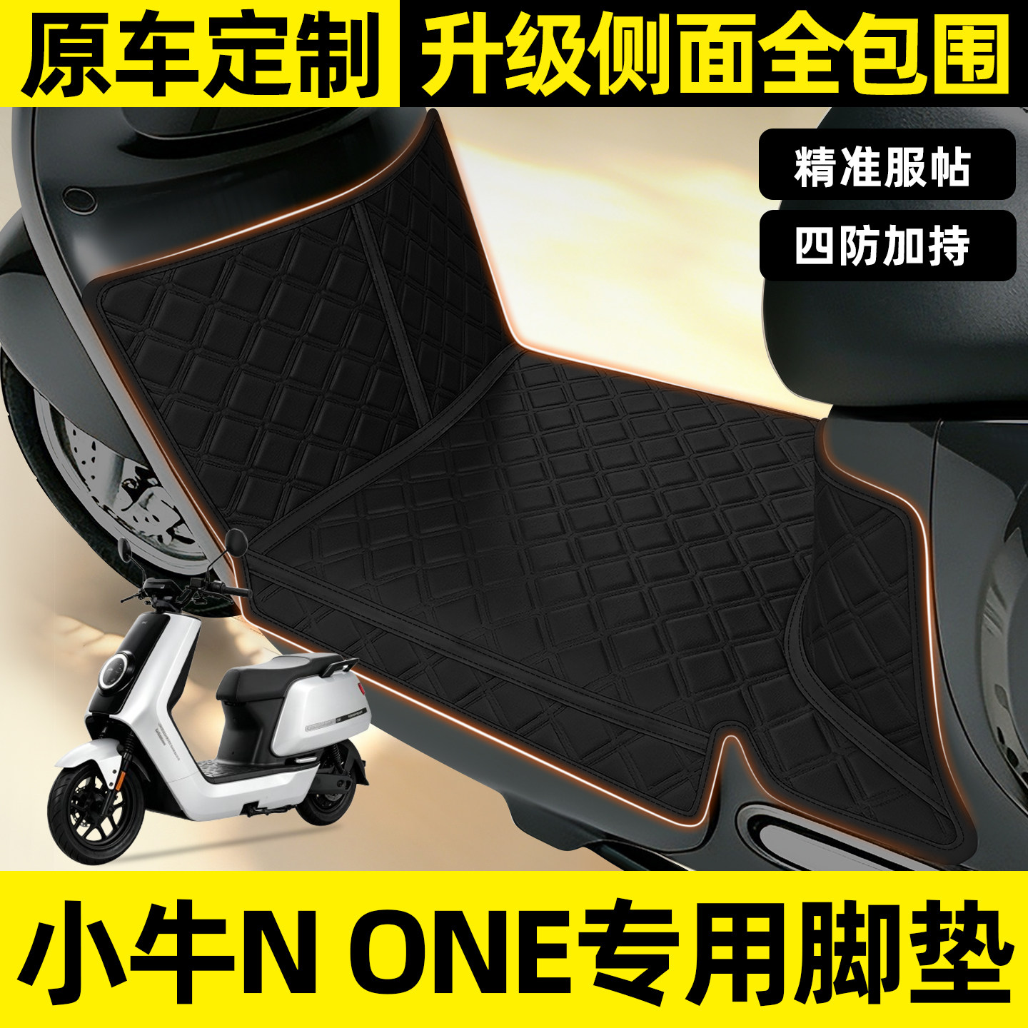 适用【小牛NONE】全包围脚垫