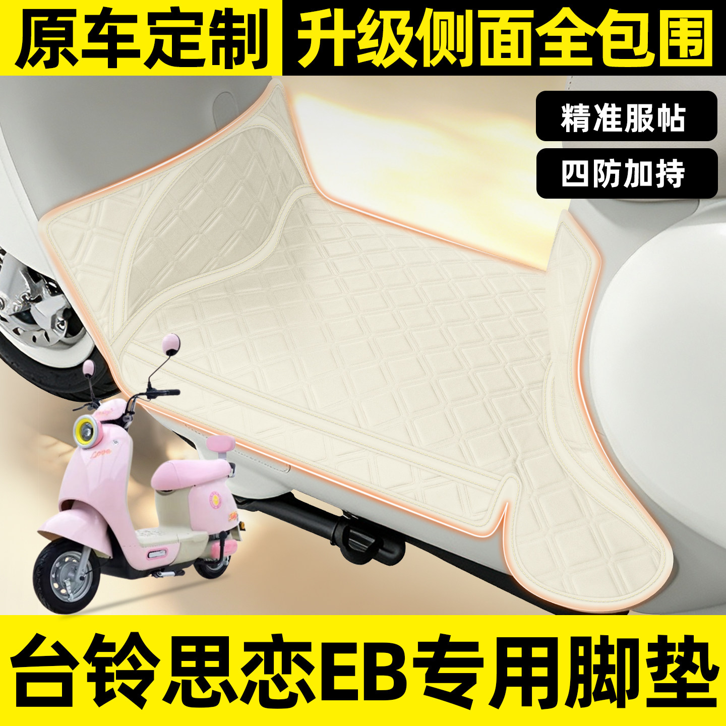 适用【台铃思恋EB】全包围脚垫