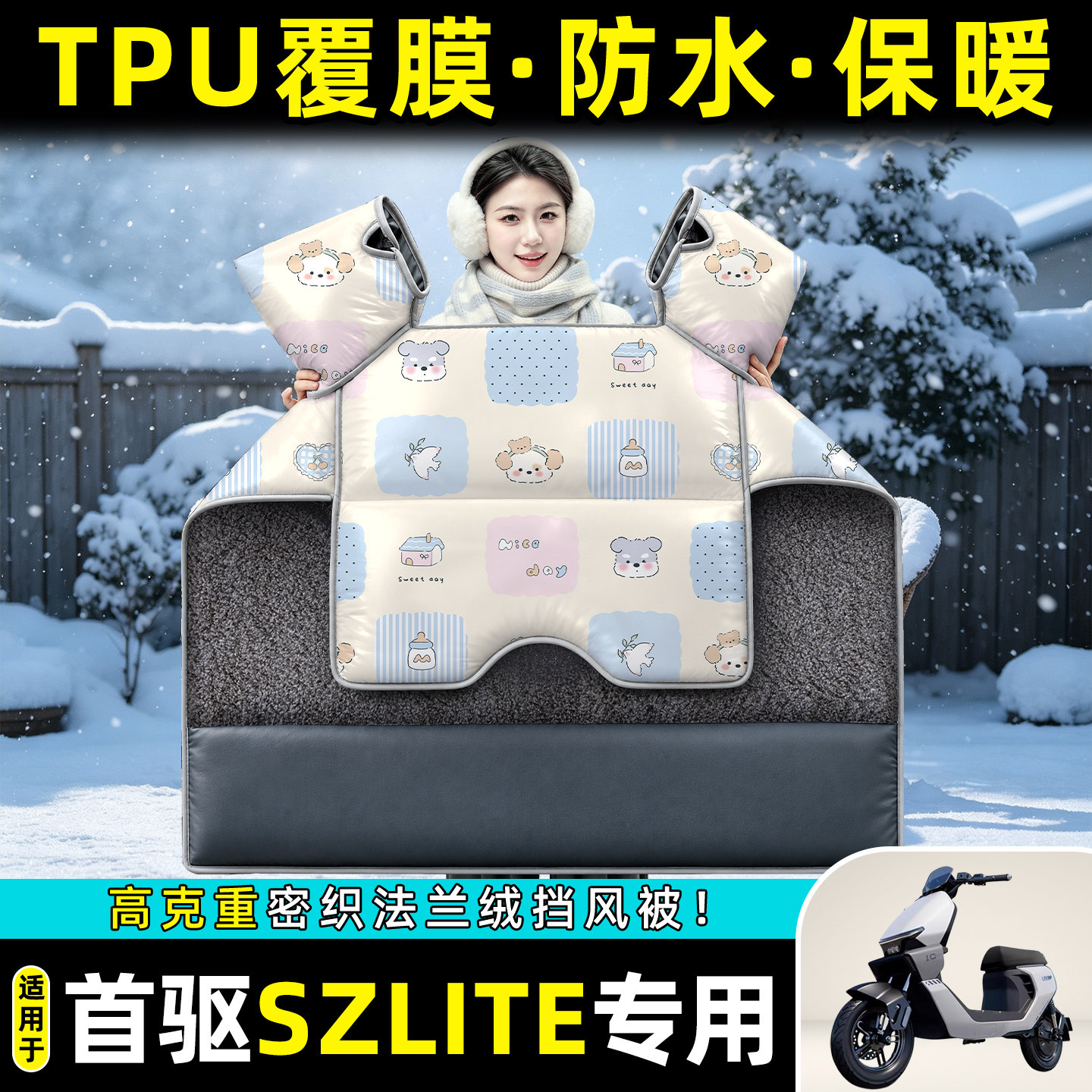 适用【首驱SzLite】冬季挡风被图片