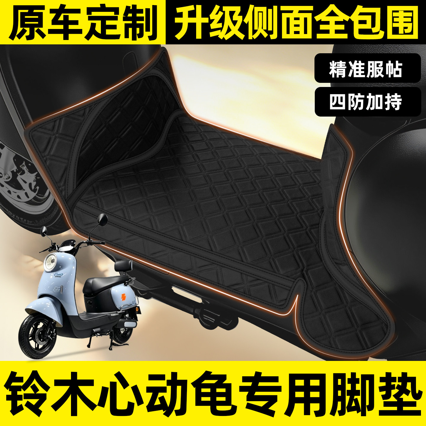 适用【铃木心动龟】全包围脚垫