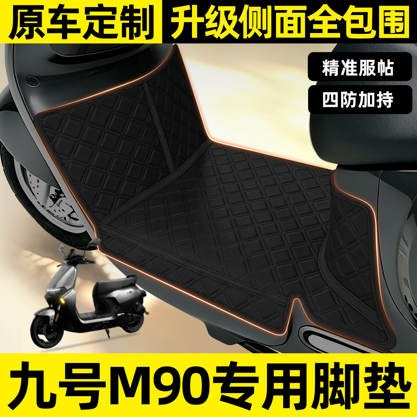 适用【九号M90】全包围脚垫
