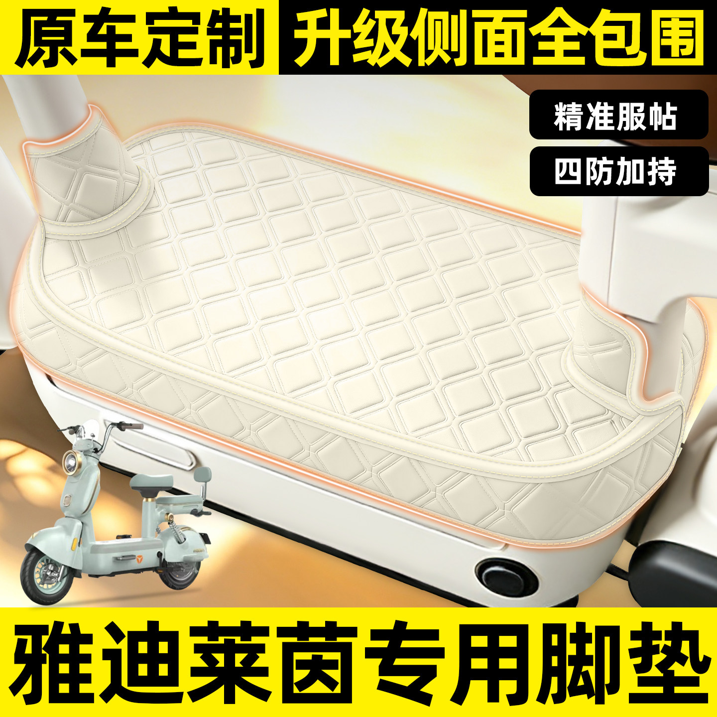 适用【雅迪莱茵】全包围脚垫