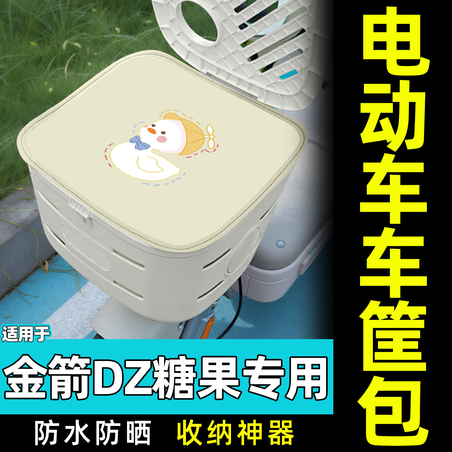 适用【金箭DZ糖果】电动车车筐包