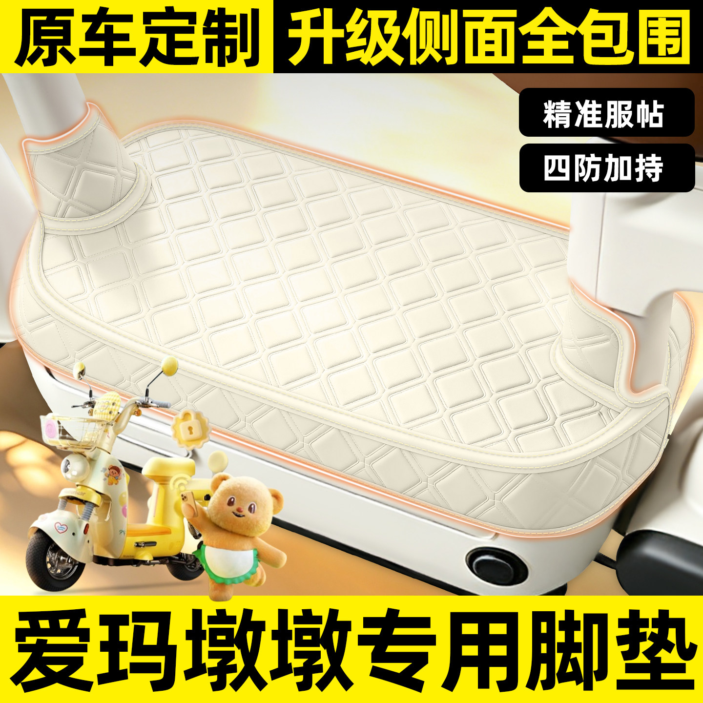 适用【爱玛墩墩】全包围脚垫