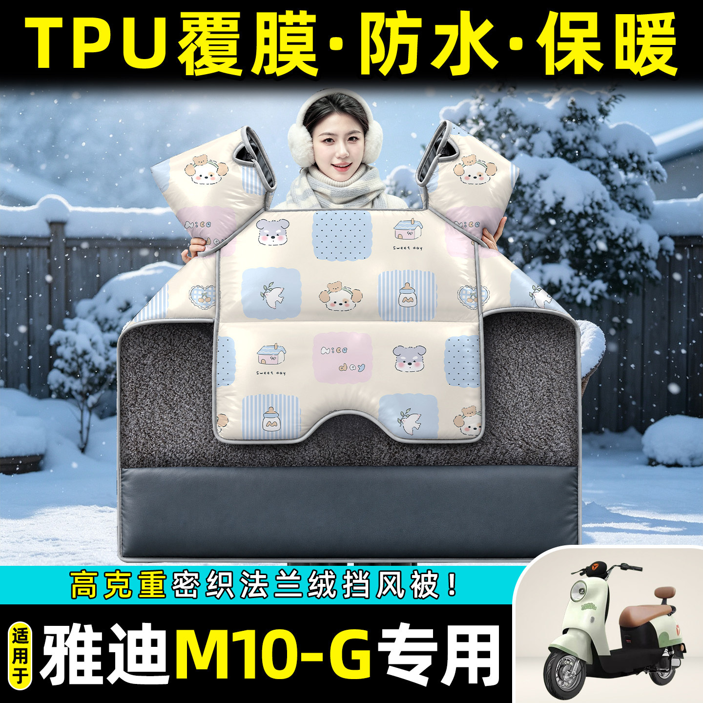 适用【雅迪M10-G】冬季挡风被