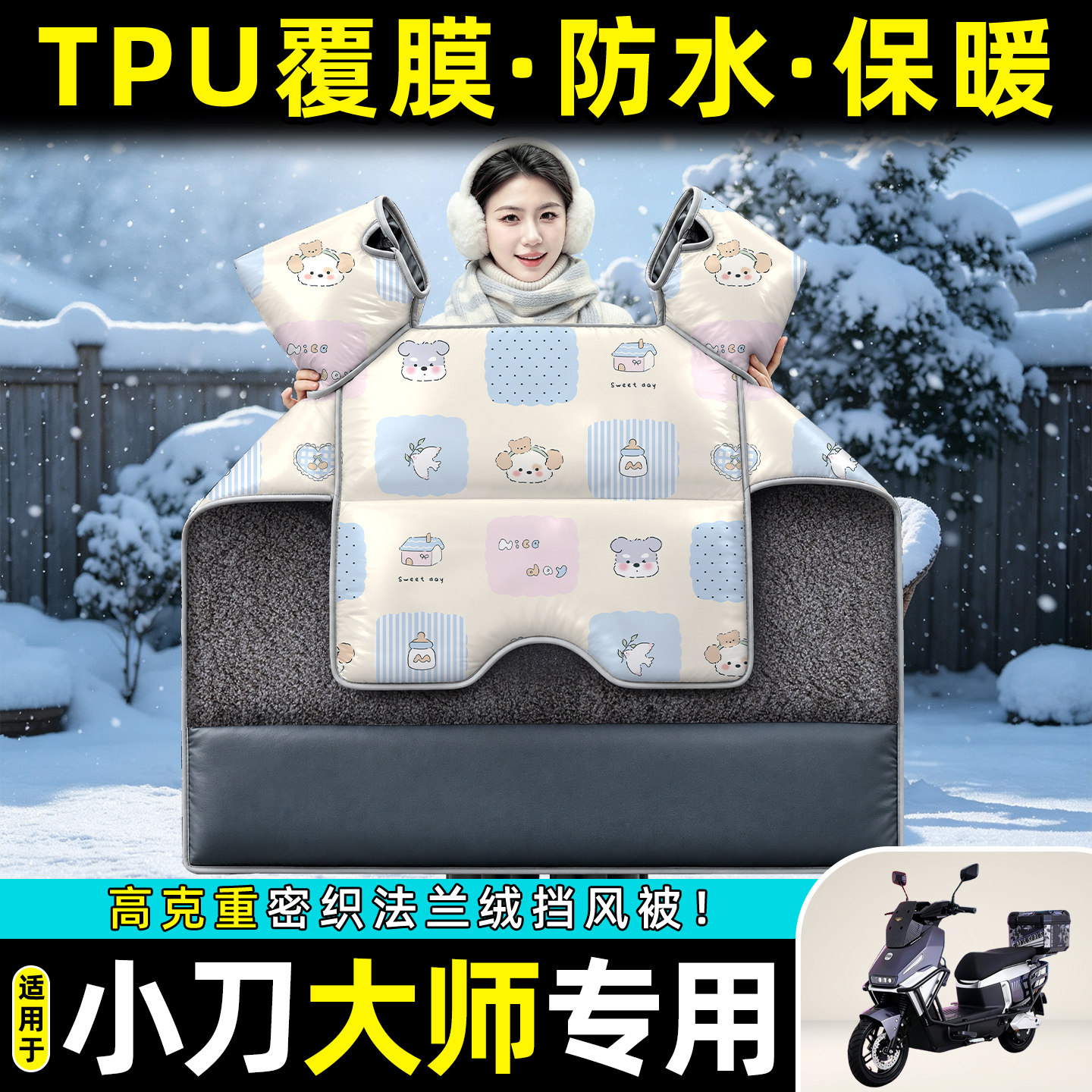 适用【小刀大师】冬季挡风被