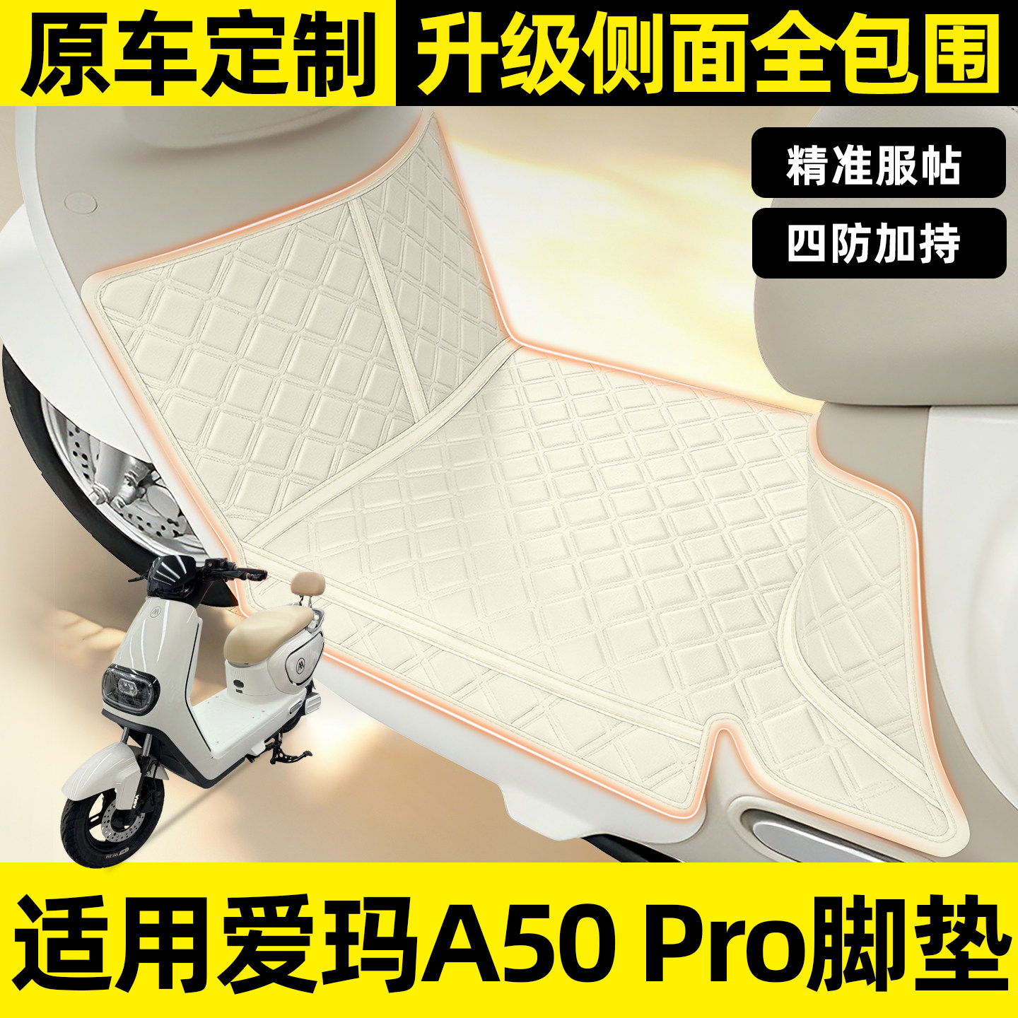 适用【爱玛A50Pro】全包围脚垫
