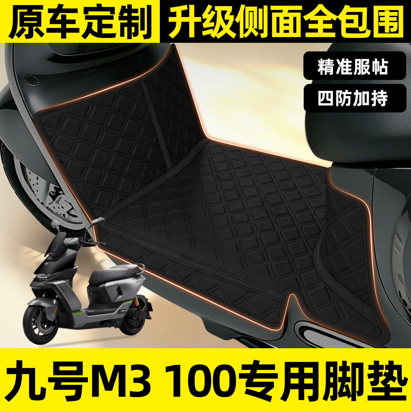 适用【九号M3100】全包围脚垫