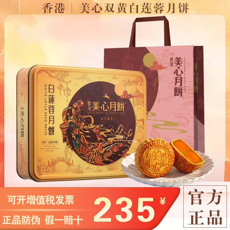 香港美心月饼双黄白莲蓉月饼礼盒装进口港式月饼中秋节送礼品2026