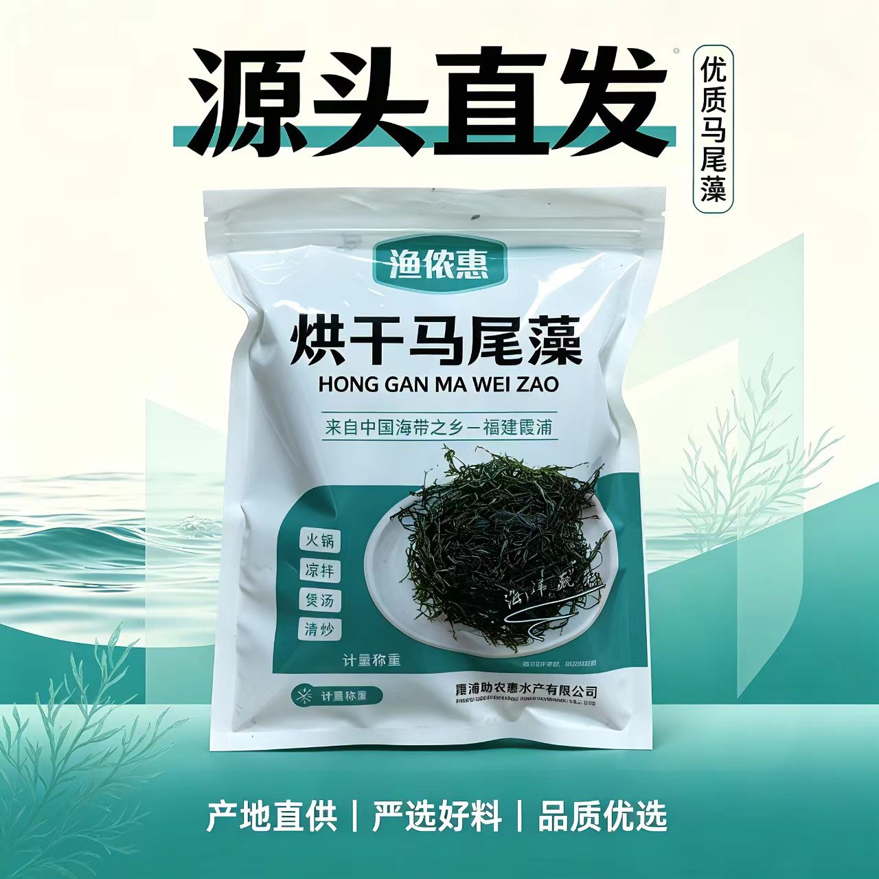 渔侬惠-霞浦烘干马尾藻