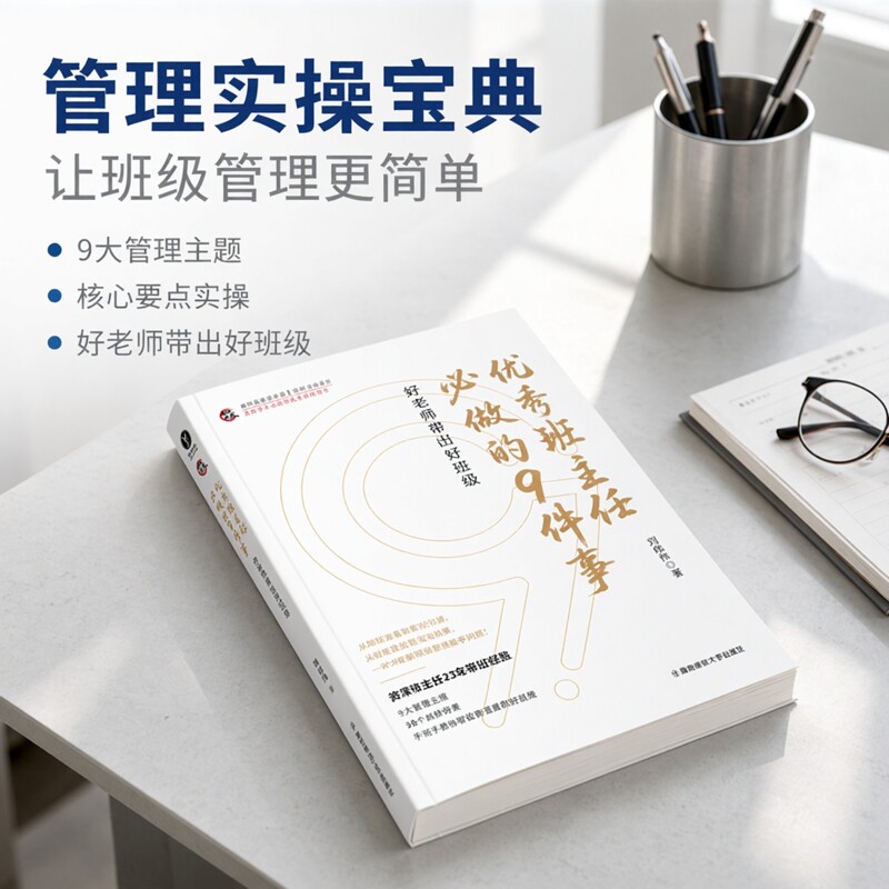 名班书系 · 优秀班主任必做的教育/教育普及