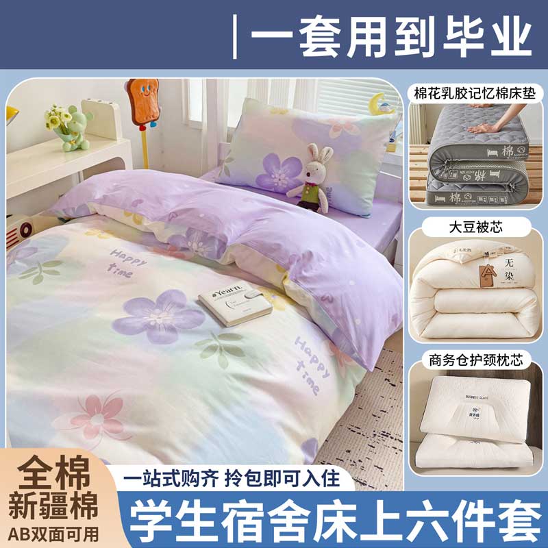 纯棉大学生宿舍六件套全棉床上用品单人床垫被子床单组合套装【大