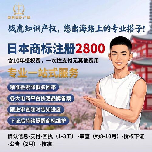 日本商标注册2800元含10年授权费一站式专业服务