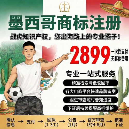 墨西哥商标注册2899搞定！专业代理快速品牌备案