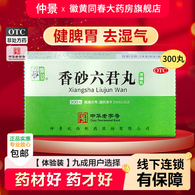 仲景香砂六君丸六君子丸正品汤健脾祛湿脾胃虚弱湿气重300丸中药