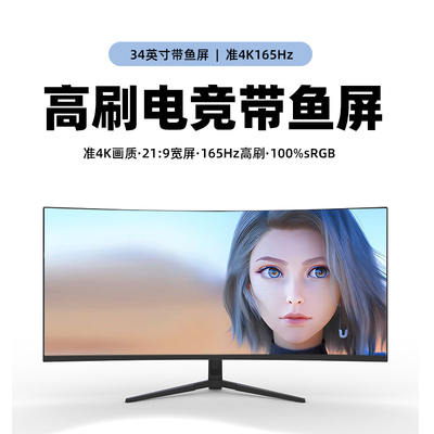 34英寸准165hz带鱼屏显示器4K