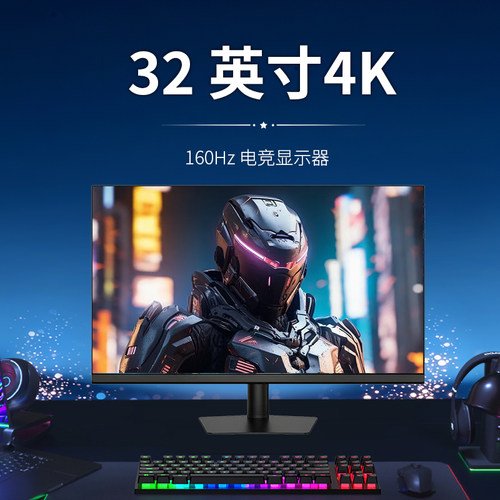 32英寸4K144hz/160Hz电竞显示器