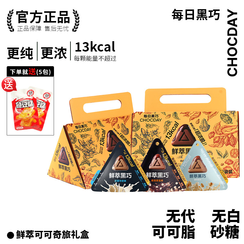 【每日黑巧】鲜萃可可奇旅礼盒装纯可可脂巧克力零食送女友礼物