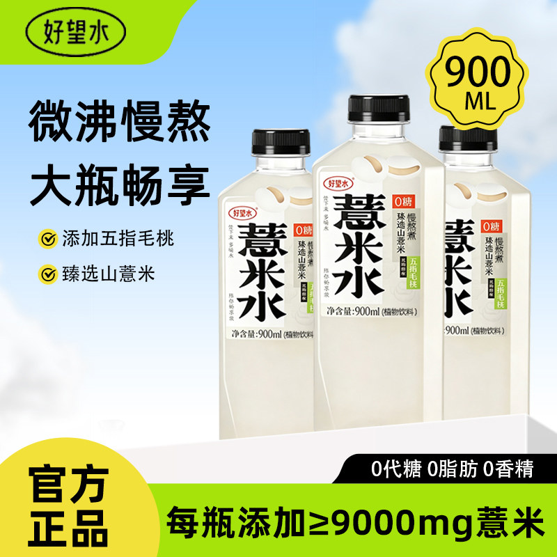 【好望水】薏米水900mL*瓶大容量装整箱植物饮料休闲春夏解渴饮品