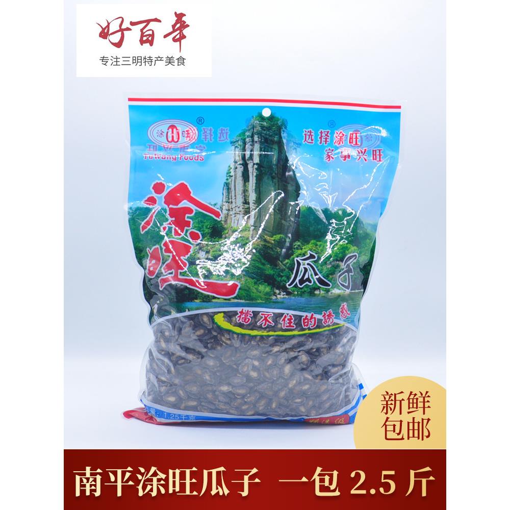 包邮建瓯涂旺瓜子1250g粒粒饱满西瓜子零食炒货香脆坚果袋装特产