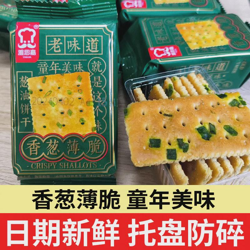 雅思嘉老式香葱薄脆饼干小包咸味薄片儿时早餐零食小吃休闲食品