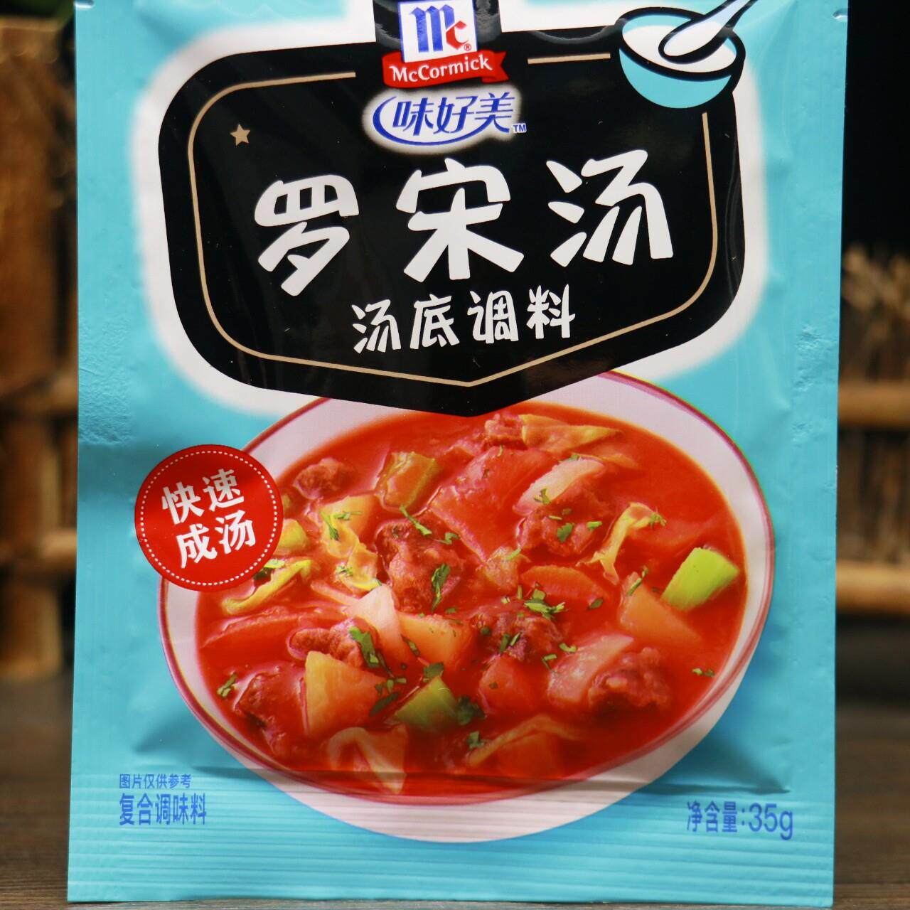 味好美罗宋汤酸辣汤调料35g多袋小包装快餐靓汤家用方便即食汤料