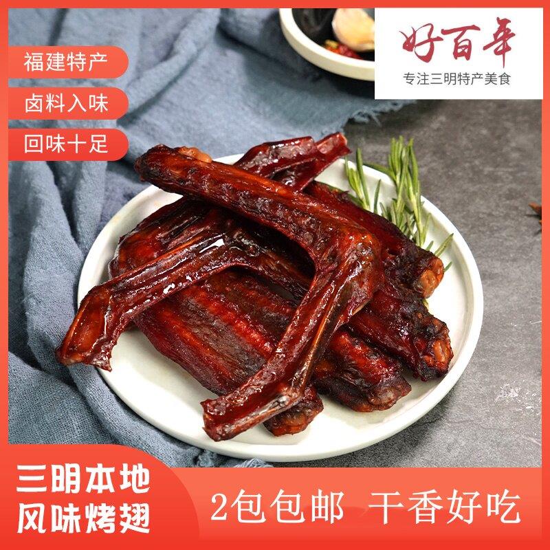 满2包包邮三明特产熏味运意烤翅鸭翅膀熏味实惠香辣咸味休闲零食