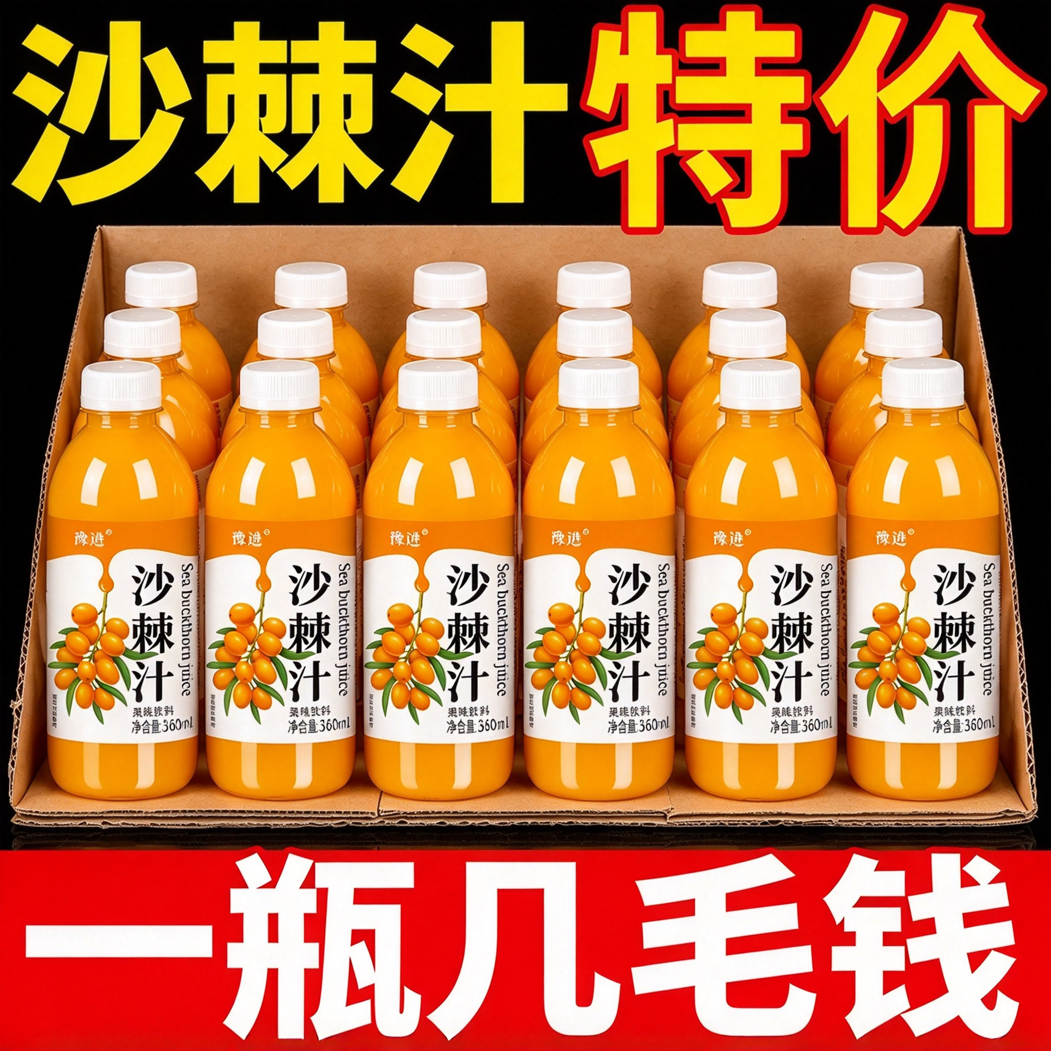 特价沙棘汁果味饮料360ml秋季解渴果味饮品聚餐常备换季清仓家用