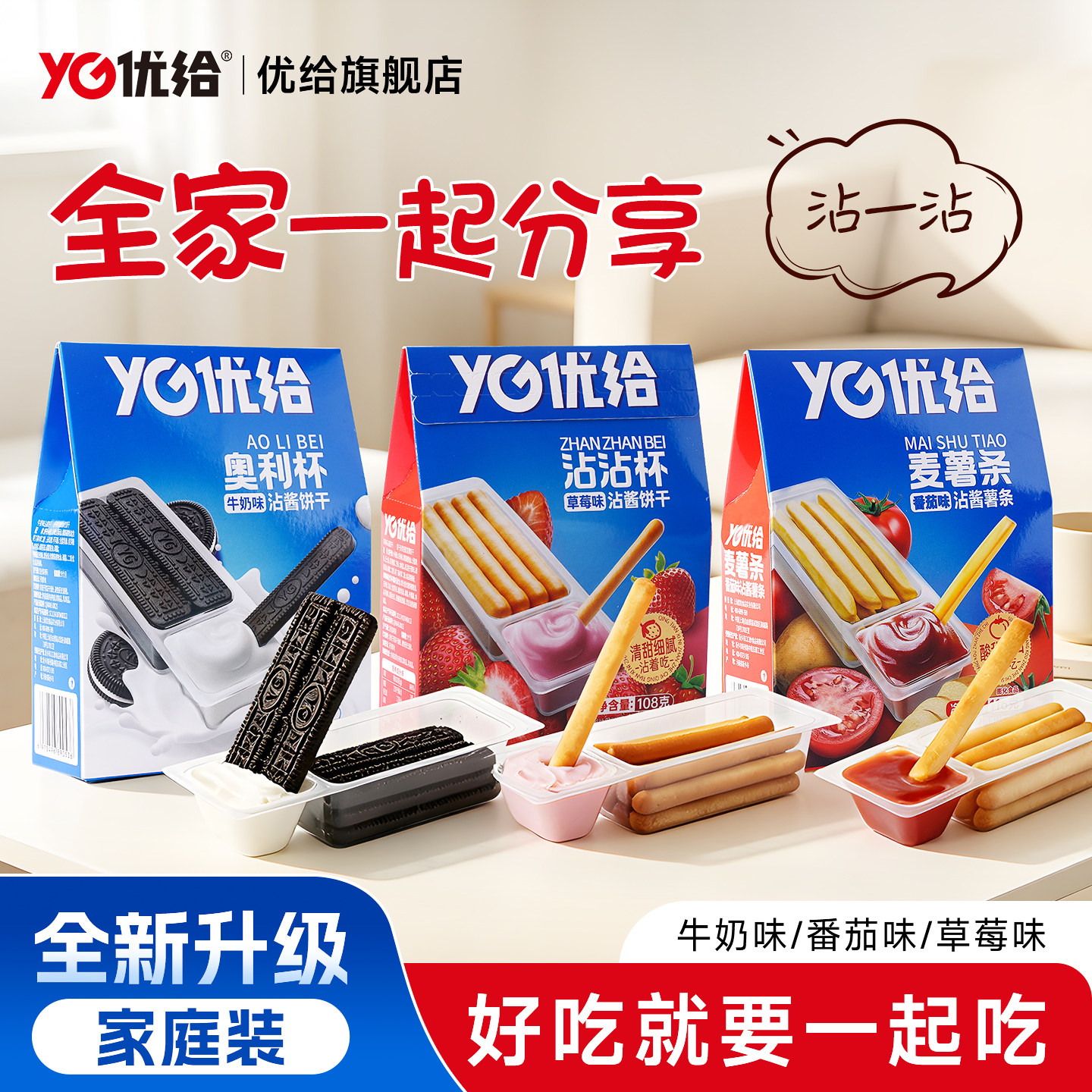 优给沾蘸酱手指饼干零食组合套装国产追剧沾沾杯奥利杯麦薯条盒装