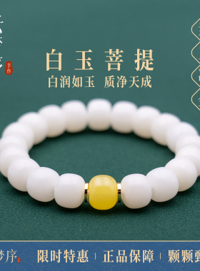 白玉菩提蜜蜡手串男士女士手链