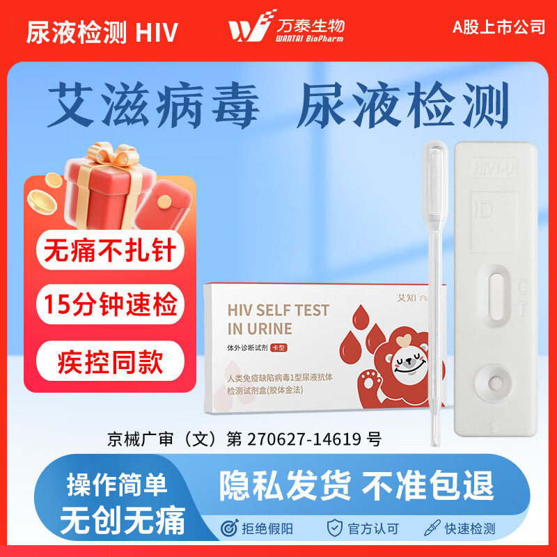 万泰艾知艾滋病hiv检测试纸传染病尿液检hiv测试纸无痛检测试剂盒