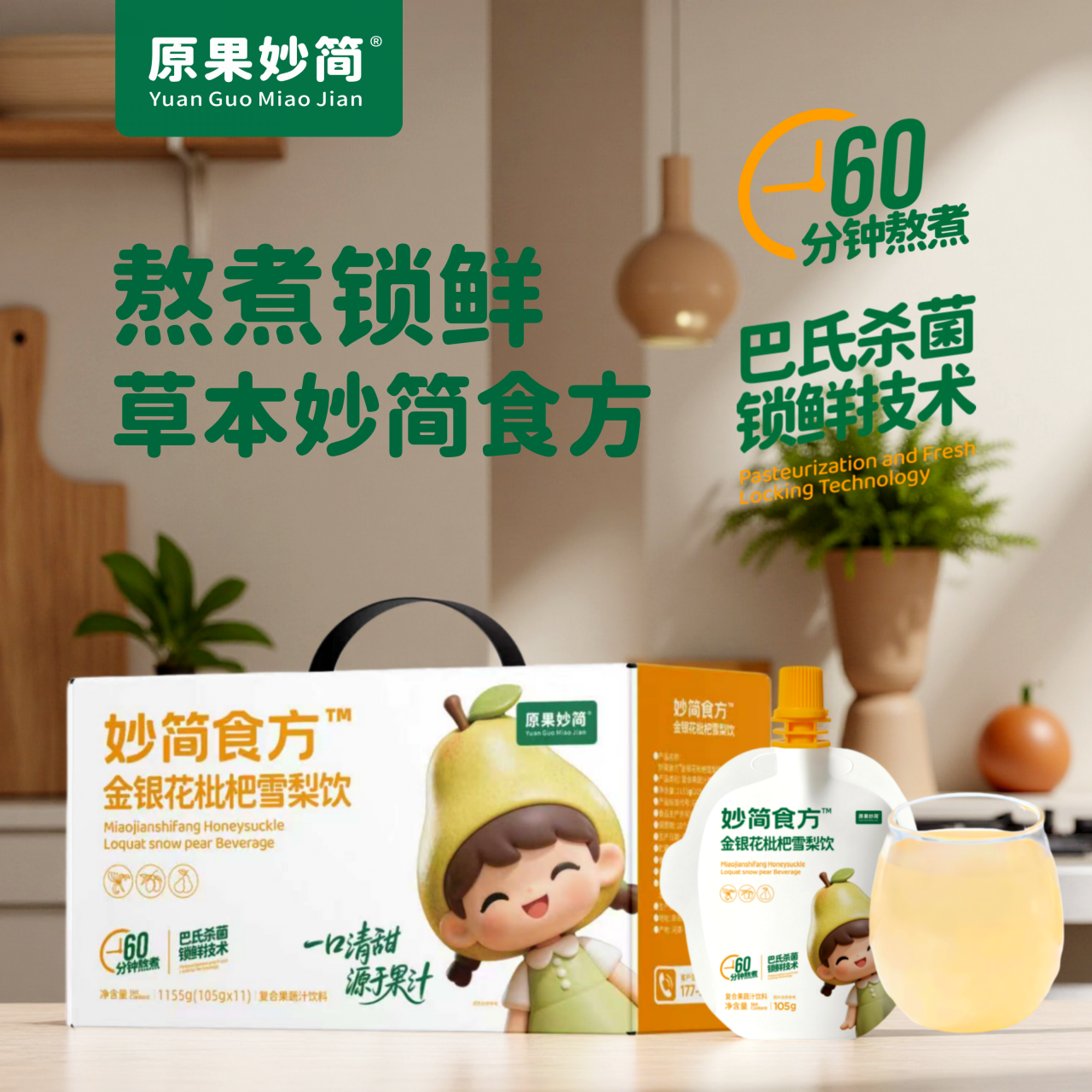 金银花枇杷雪梨饮吸吸儿童饮品