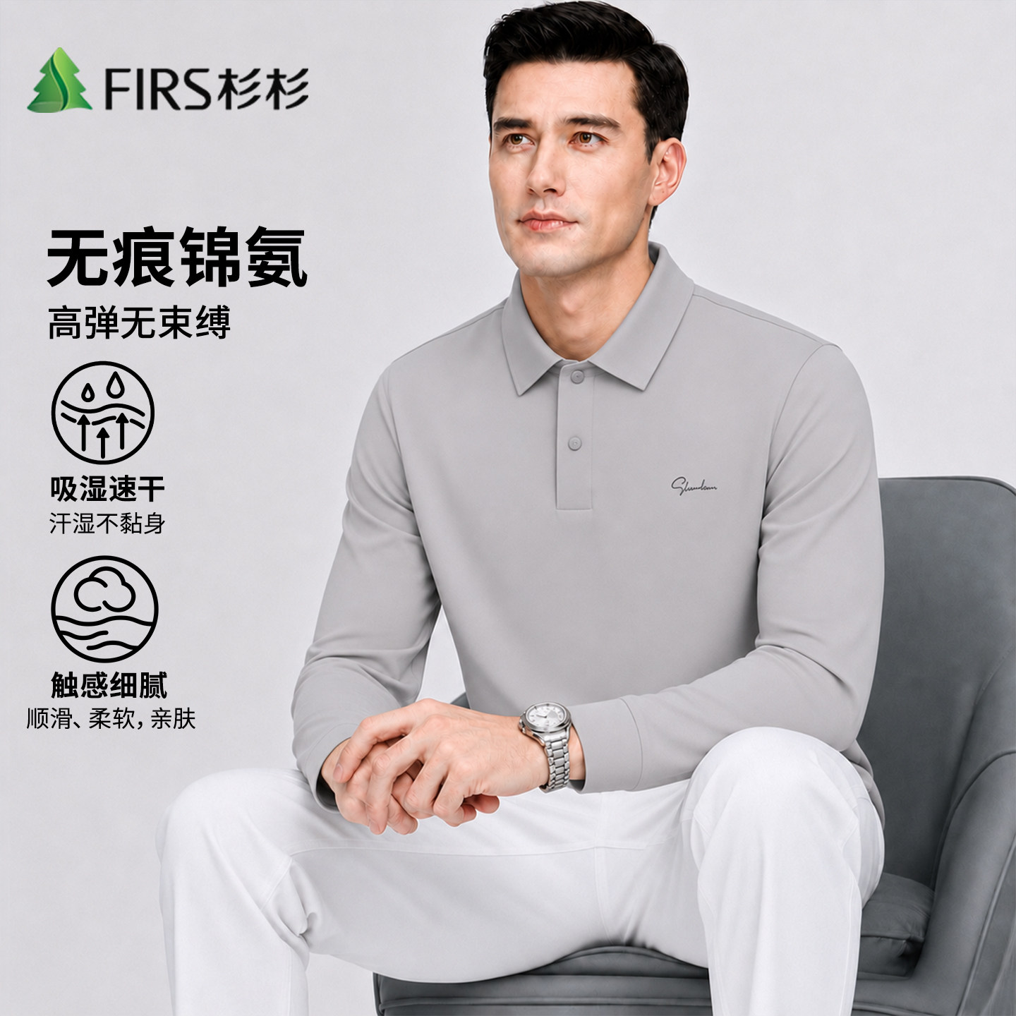 Firs/杉杉双面磨毛无缝工艺秋季新款纯色高弹休闲男式长袖Polo衫