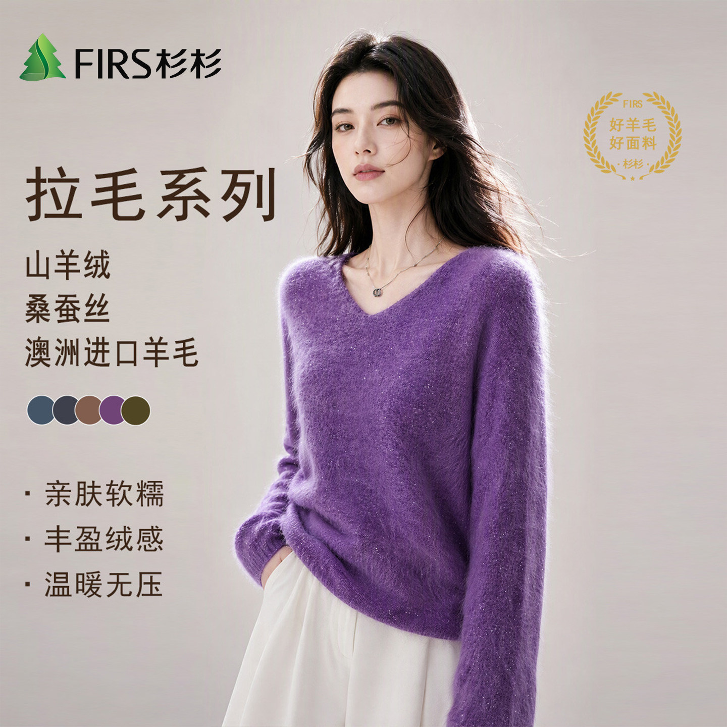Firs/杉杉绵羊毛黄金配比2026新款秋冬女式软糯舒适拉毛V领羊毛衫