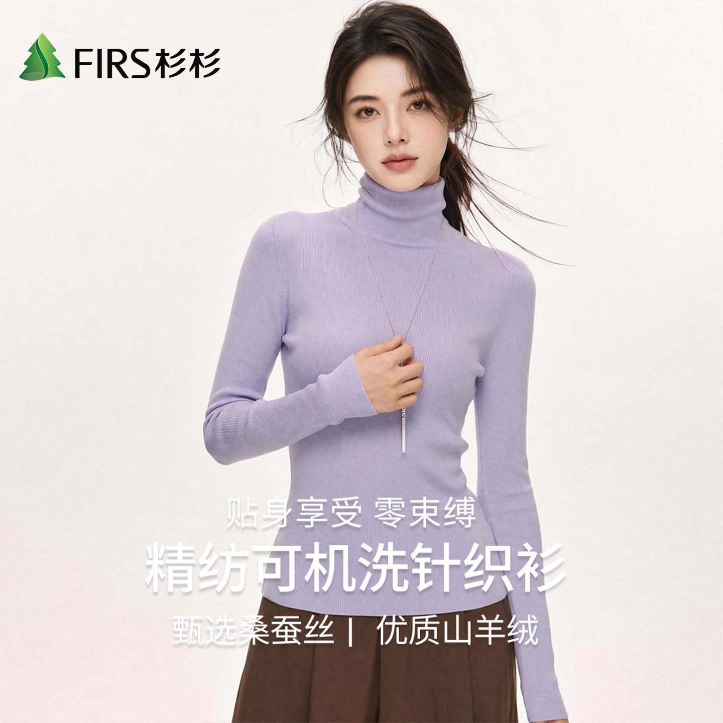 Firs/杉杉含羊绒秋季新款修身显瘦堆堆领女纯色可机洗打底针织衫