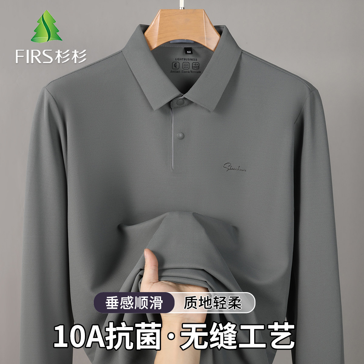 Firs/杉杉10A抗菌新款长袖POLO衫纯色翻领垂顺宽松舒适百搭T恤男