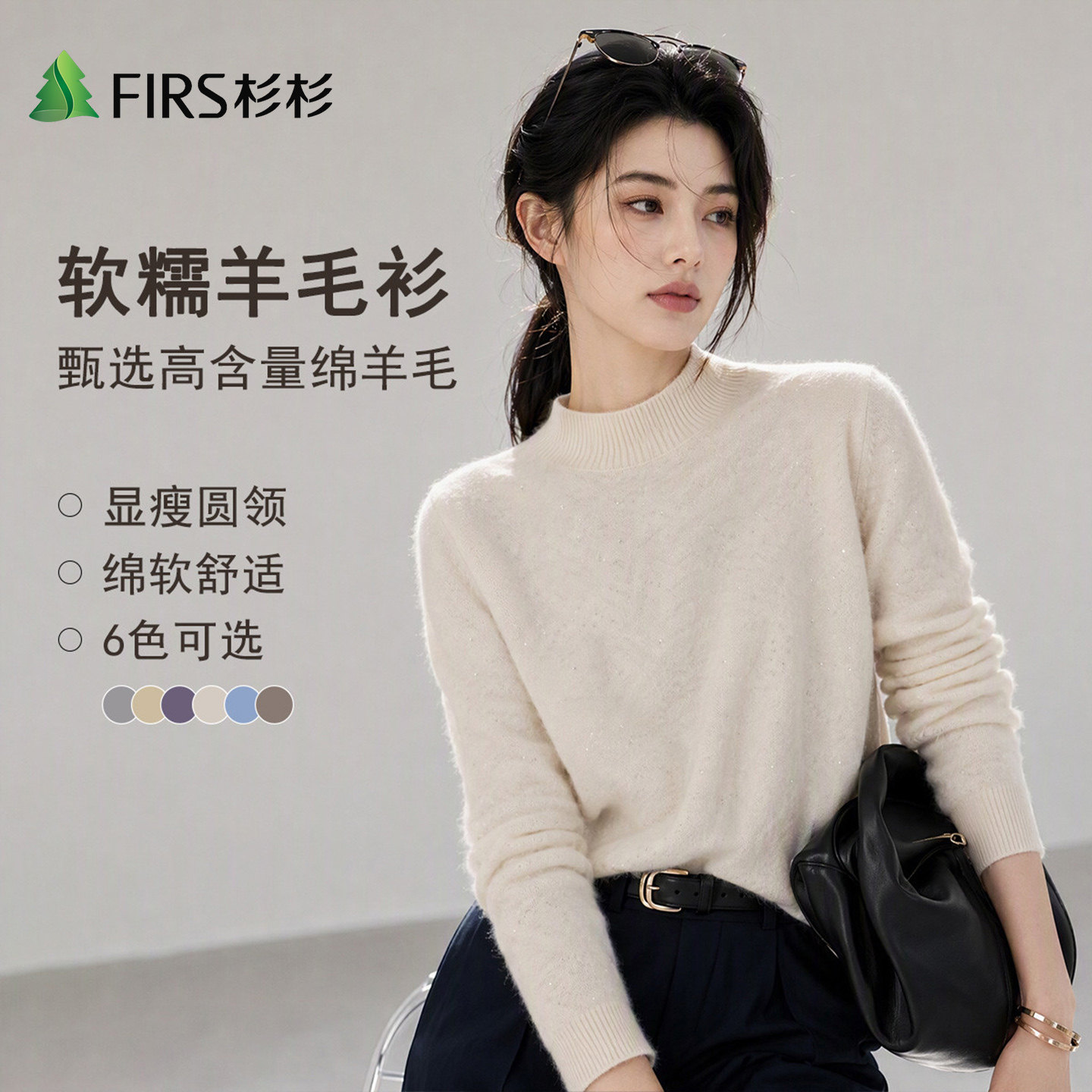 Firs/杉杉绵羊毛桑蚕丝山羊绒轻奢女秋冬软糯贴身舒适拉绒羊毛衫