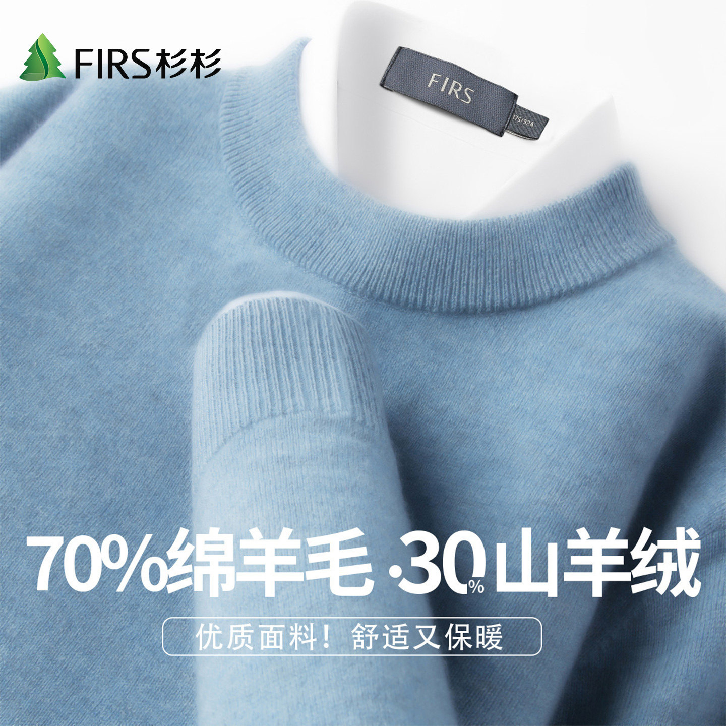 Firs/杉杉秋季新款绵羊毛山羊绒暖冬圆领保暖加厚男式高档羊绒衫