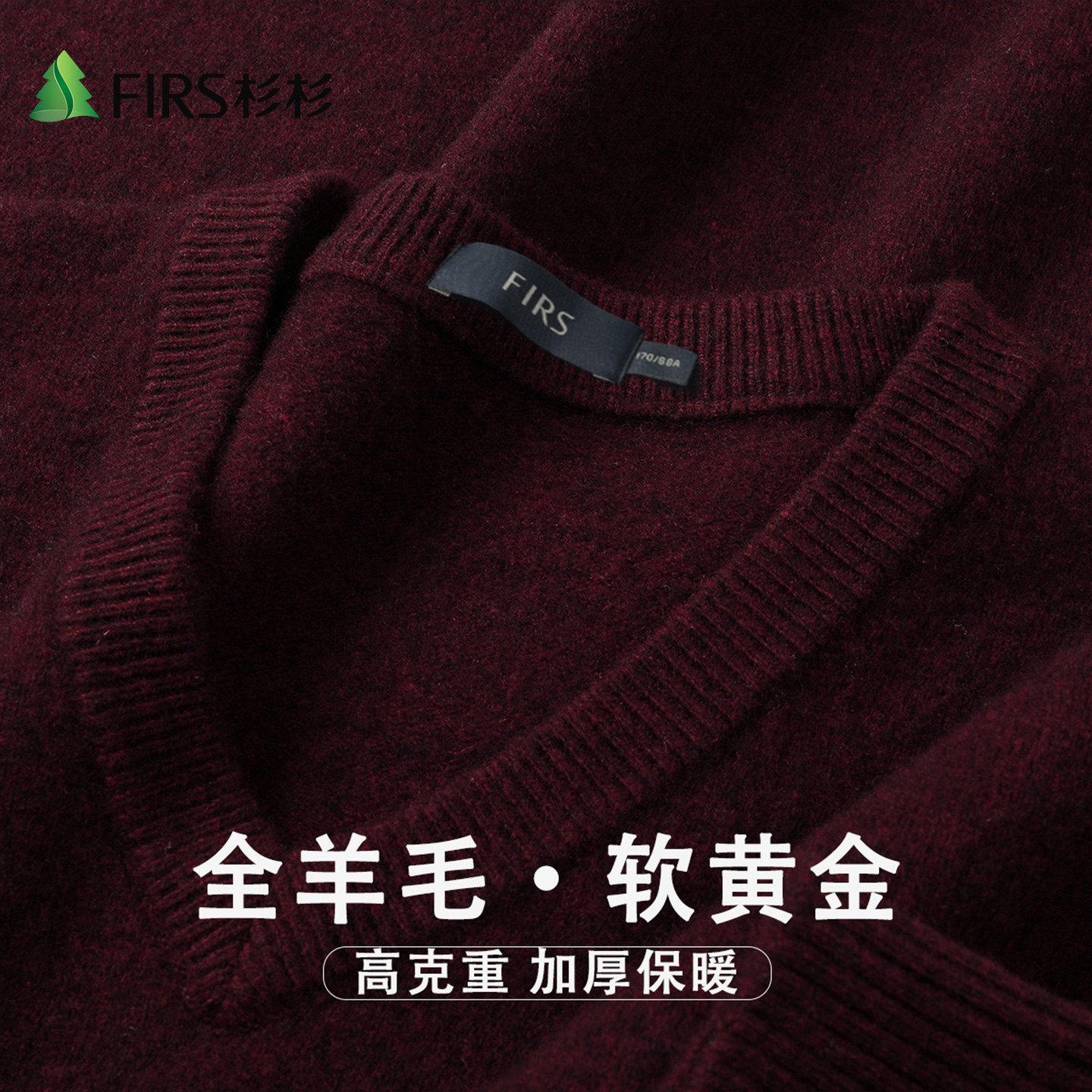 Firs/杉杉重磅加厚100%绵羊毛秋冬男士V领针织羊毛衫保暖百搭毛衣