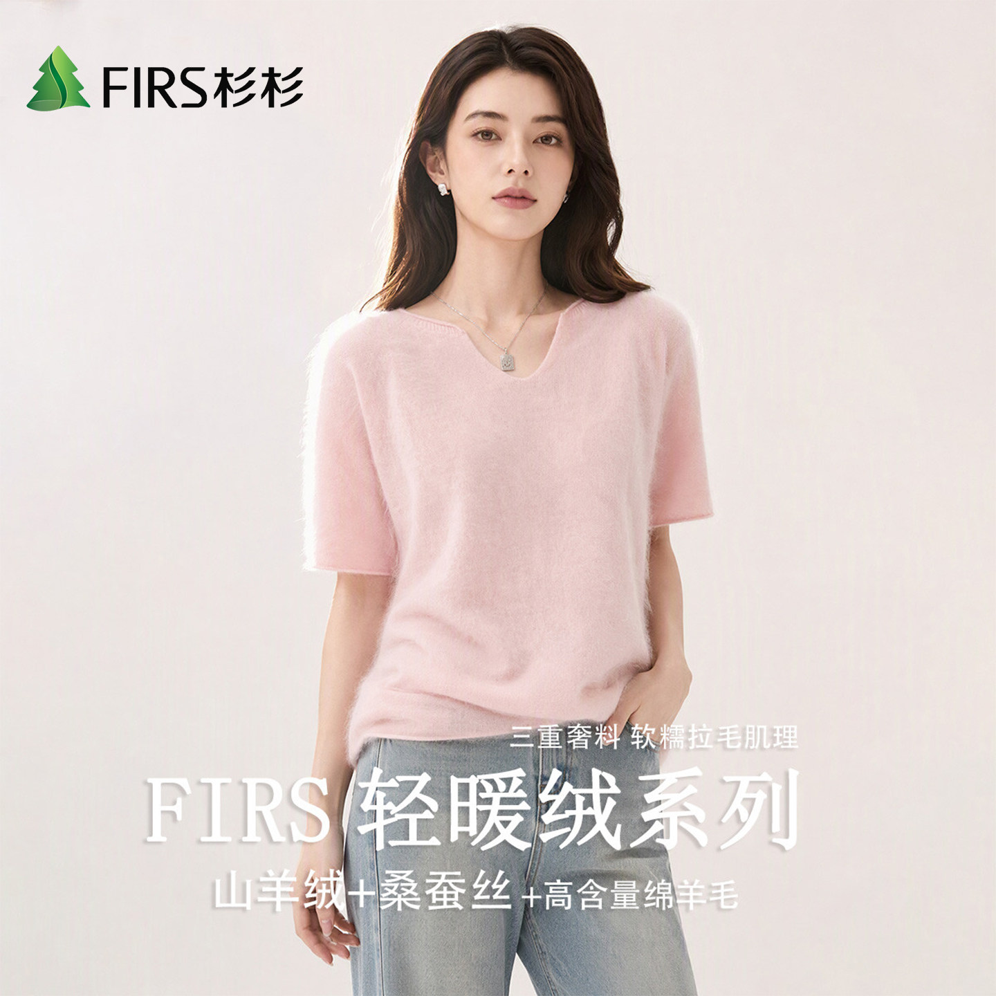 Firs/杉杉轻奢绵羊毛山羊绒针织衫秋冬女式百搭V领拉毛羊毛衫短袖