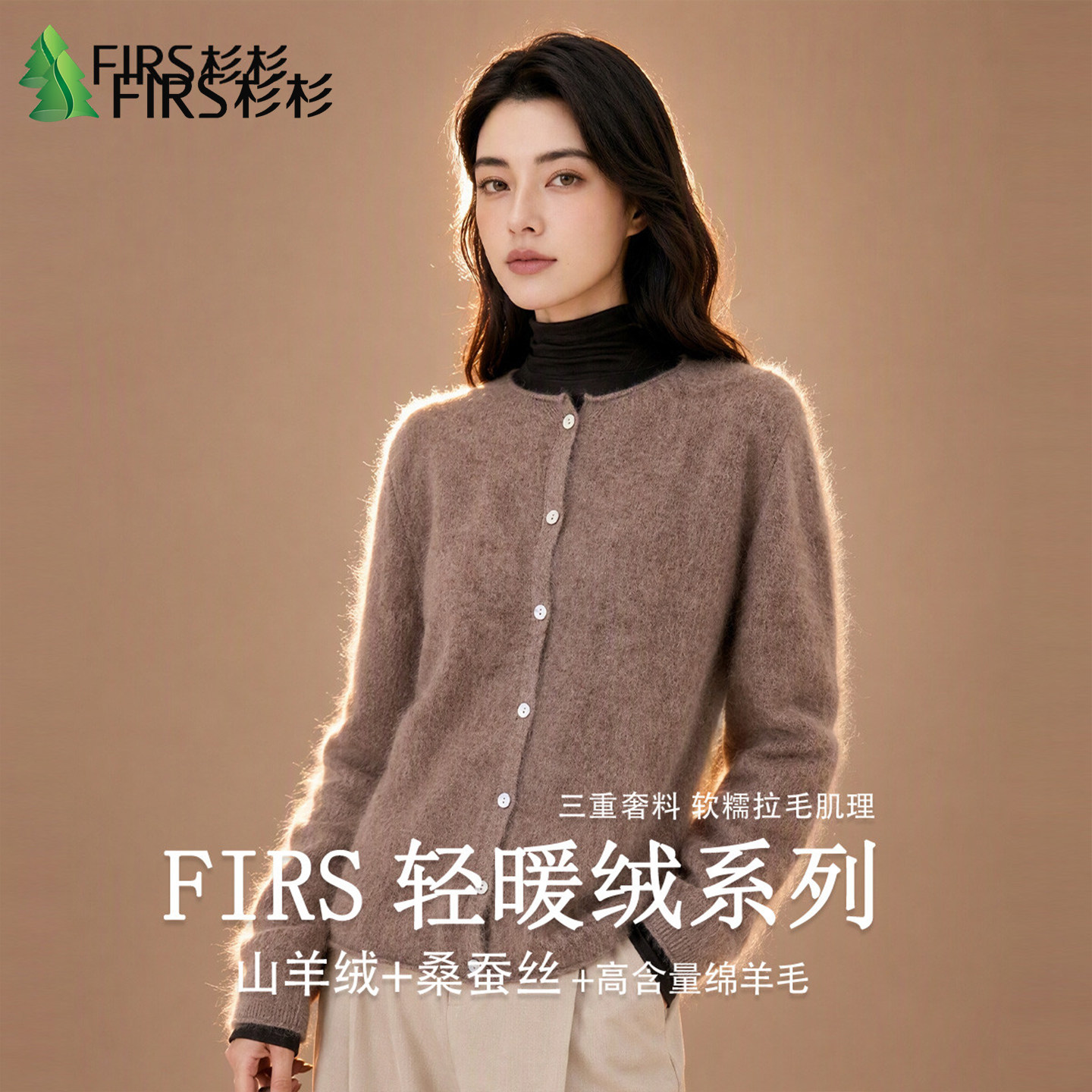 Firs/杉杉含山羊绒女2026秋冬软糯舒适拉毛圆领绵羊毛衫外套开衫