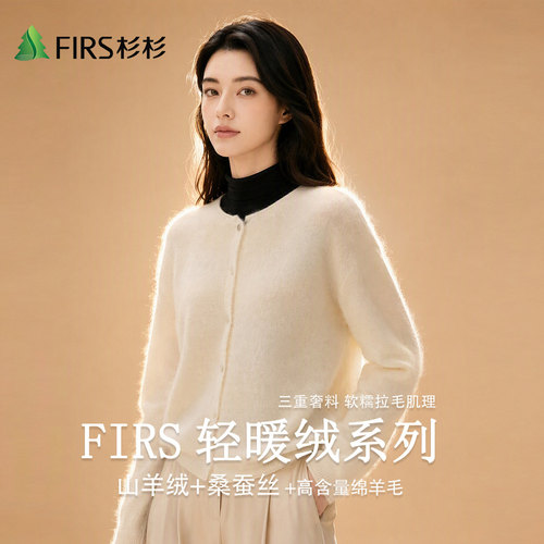 Firs/杉杉秋冬桑蚕丝山羊绒轻奢拉毛女士开衫针织V领圆领绵羊毛
