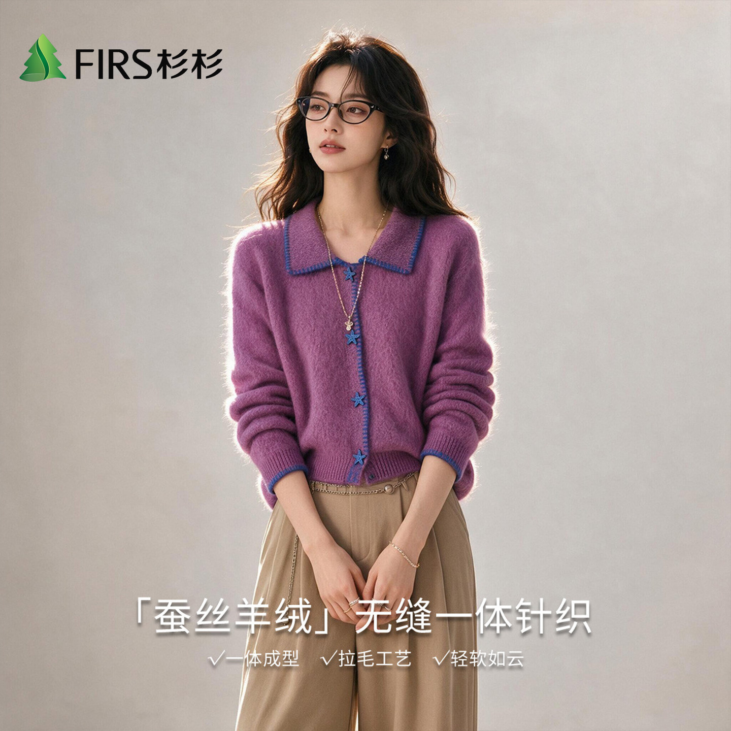 Firs/杉杉秋冬无缝一体重磅星星纽扣撞色复古羊毛开衫女针织毛衣