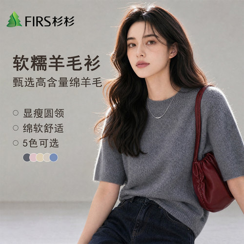 Firs/杉杉绵羊毛桑蚕丝山羊绒秋冬女云朵触感软糯拉绒羊毛衫短袖
