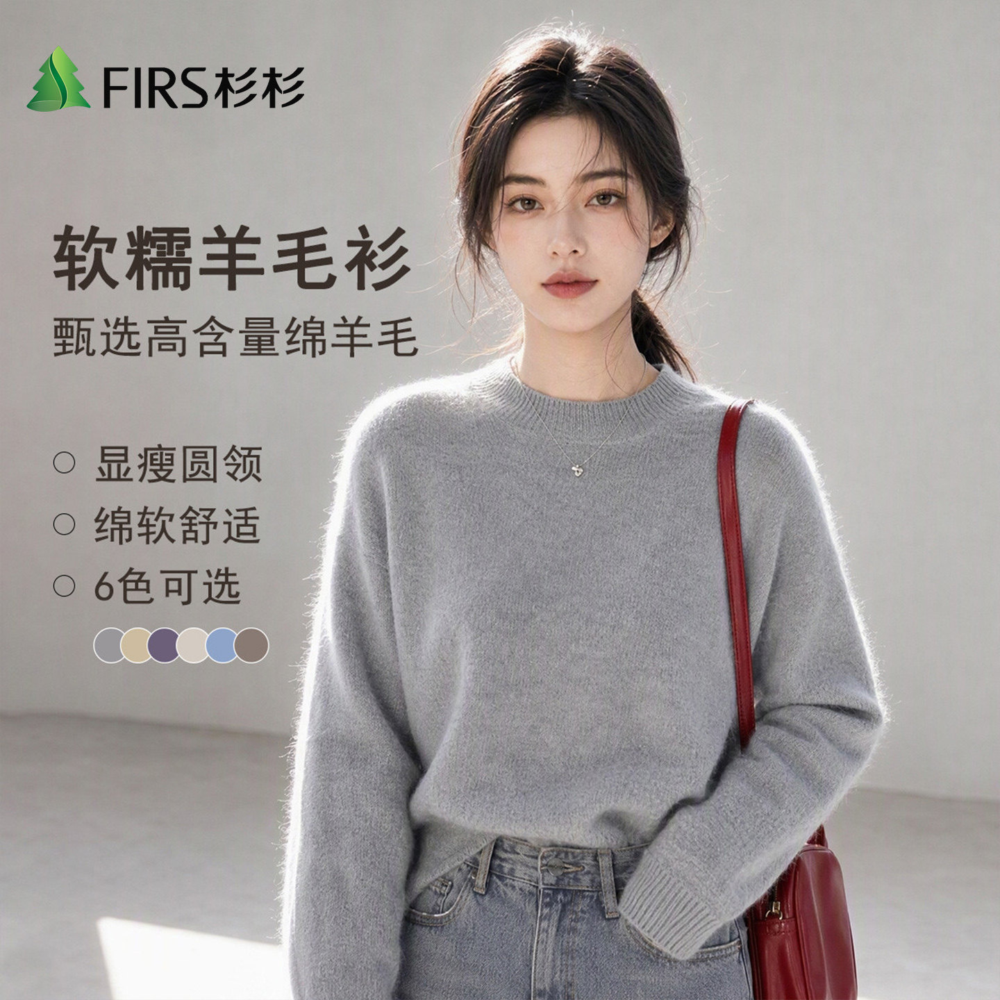 Firs/杉杉绵羊毛桑蚕丝山羊绒轻奢女秋冬软糯贴身舒适拉绒羊毛衫