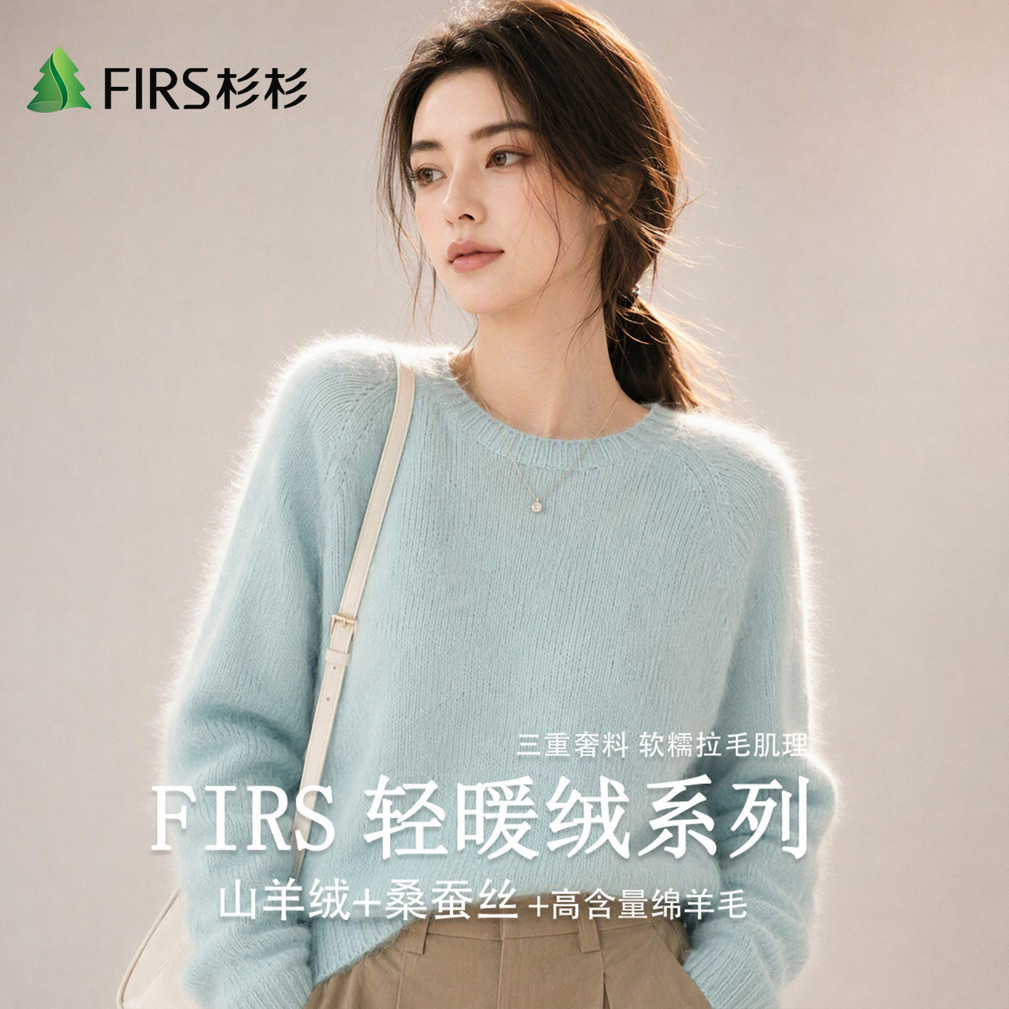 Firs/杉杉秋冬季含山羊绒软糯女式绵羊毛蓬松保暖纯色拉绒羊毛衫
