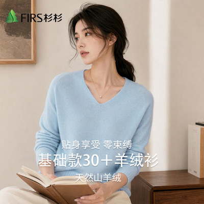 Firs/杉杉山羊绒秋冬新款女含羊毛V领舒适柔软简约百搭羊绒衫长袖