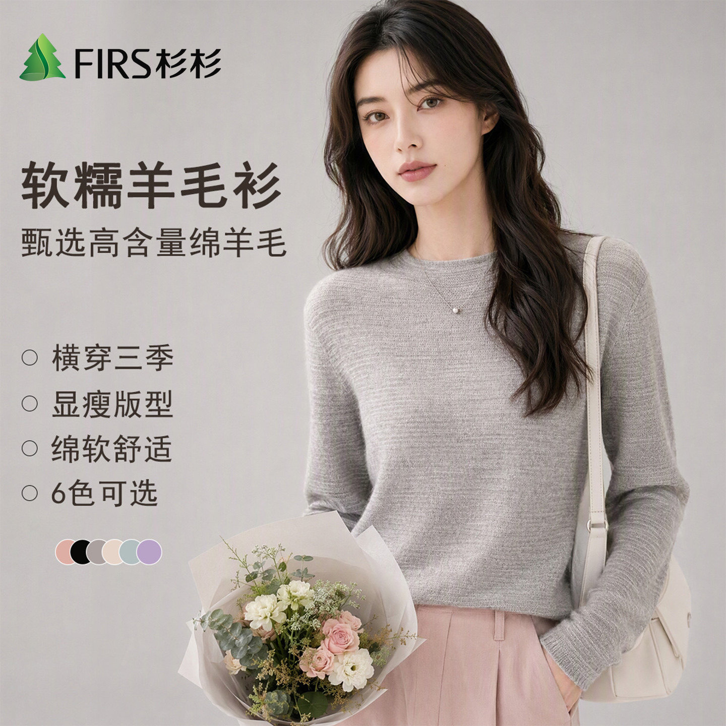 Firs/杉杉秋冬季绵羊毛山羊绒女保暖贴肤纯色百搭圆领休闲羊毛衫
