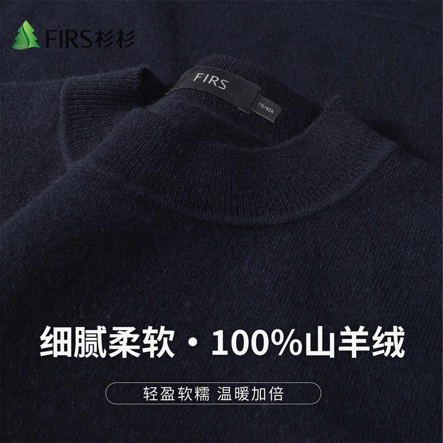 Firs/杉杉100山羊绒轻盈软糯秋季新款纯色针织衫舒适保暖羊绒衫男